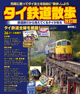 タイ鉄道散歩 改訂版 - イカロス出版 イカロス出版の本