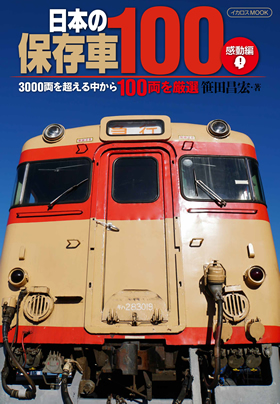 日本の保存車100感動編 - イカロス出版 イカロス出版の本