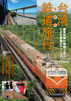 最新版 台湾鉄道旅行 - イカロス出版 イカロス出版の本