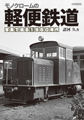 モノクロームの軽便鉄道 - イカロス出版 イカロス出版の本