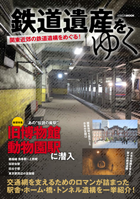 （鉄道本）旅してみたい日本の鉄道遺産 鉄道遺産をゆく - イカロス出版 イカロス出版の本