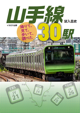 ☆山手線 ページ☆ 降りて、見て、歩いて、調べた 山手線30駅 - イカロス出版 イカロス