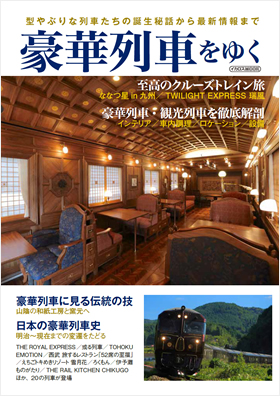 豪華列車をゆく - イカロス出版 イカロス出版の本