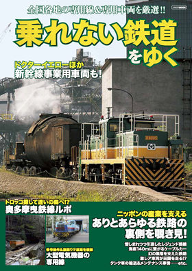 乗れない鉄道をゆく - イカロス出版 イカロス出版の本