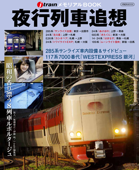夜行列車追想 - イカロス出版 イカロス出版の本