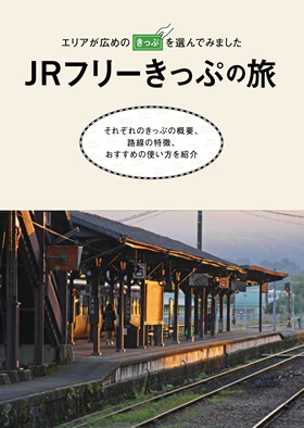 周遊券の旅 旅の知識とキップの百科 他3冊 周遊券の旅 旅の知識とキップの百科 他3冊