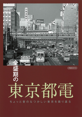 全盛期の東京都電 - イカロス出版 イカロス出版の本