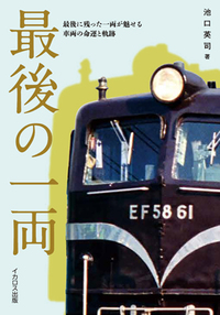 まるわかり鉄道用語の基礎知識850 - イカロス出版 イカロス出版の本