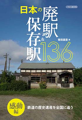 日本の廃駅&保存駅136 感動編 - イカロス出版 イカロス出版の本