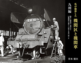 私が撮影した機関区と機関車 九州編 - イカロス出版 イカロス出版の本