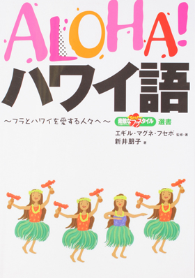 フラ・スタイル選書「ALOHA!ハワイ語」 - イカロス出版 イカロス出版の本