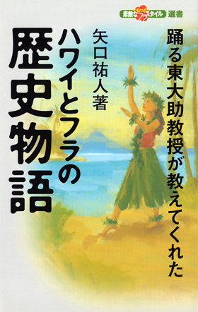 ハワイの歴史本 Amazon.co.jp: ハワイの歴史を散歩する ─歴史でたどるホノルル