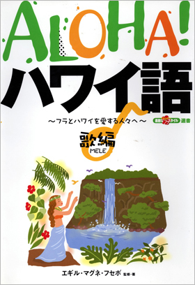 フラ・スタイル選書「Alona!ハワイ語・歌 (mele)編」 - イカロス出版