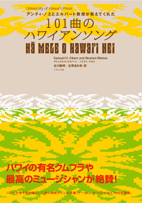 101曲のハワイアンソング - イカロス出版 イカロス出版の本