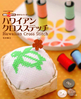 ハワイアンクロスステッチ - イカロス出版 イカロス出版の本