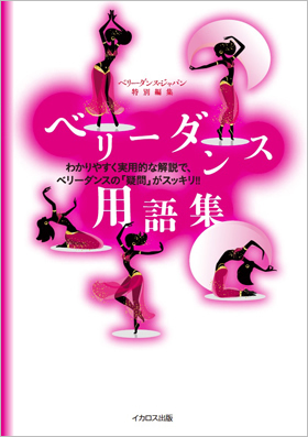 ベリーダンス用語集 - イカロス出版 イカロス出版の本