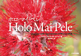 ホロ・マイ・ペレ 女神たちの旅路/イカロス出版/プアラニ・カナカッオレ・カナヘレ（大型本） Holo Mai Pele ~ホロ・マイ・ペレ~ - イカロス出版 イカロス出版の本