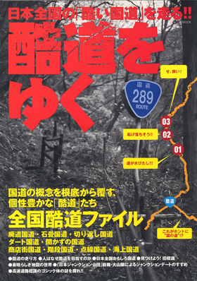 酷道をゆく - イカロス出版 イカロス出版の本