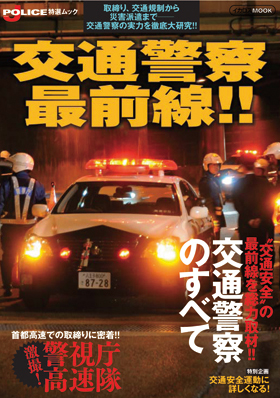 交通警察最前線!! - イカロス出版 イカロス出版の本