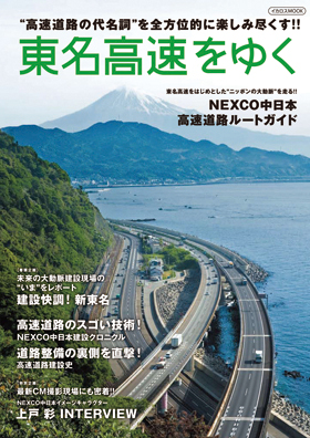 東名高速をゆく - イカロス出版 イカロス出版の本