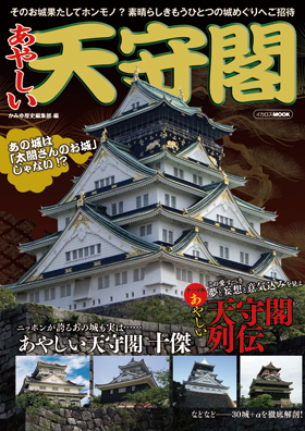 あやしい天守閣 - イカロス出版 イカロス出版の本