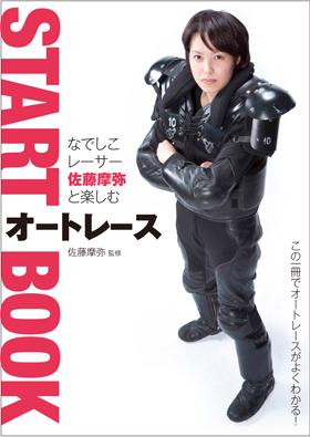 なでしこレーサー佐藤摩弥と楽しむ オートレースSTART BOOK - イカロス