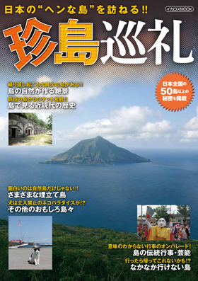 珍島巡礼 - イカロス出版 イカロス出版の本