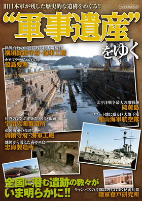 旧日本軍に関連する歴史的な遺物　資料 軍事遺産をゆく - イカロス出版 イカロス出版の本