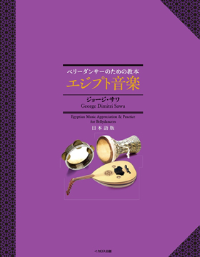 ベリーダンサーのための教本 エジプト音楽 (CDブック) - イカロス出版