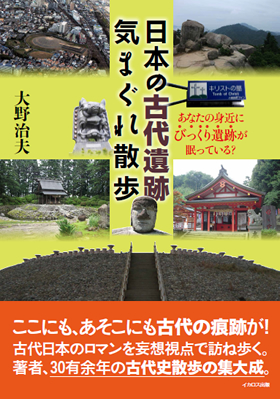 日本の古代遺跡気まぐれ散歩 - イカロス出版 イカロス出版の本
