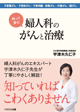 知って安心 婦人科のがんと治療 - イカロス出版 イカロス出版の本