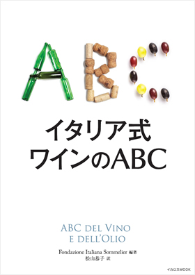 イタリア式 ワインのABC - イカロス出版 イカロス出版の本