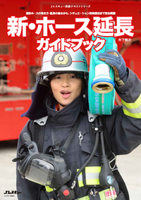 消防が10倍おもしろくなる本 (イカロス・ムック) 木下 慎次; Jレスキュー編集部 51Bpr86I-AL._AC_SY200_QL15_.jpg