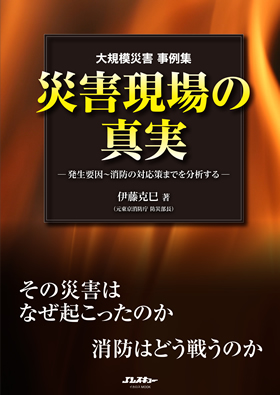 災害現場の真実 －大規模災害事例集－ - イカロス出版 イカロス出版の本