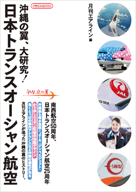 沖縄の翼、大研究! 日本トランスオーシャン航空 - イカロス出版