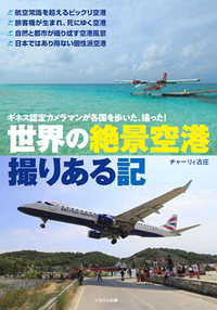 世界の空港事典 世界の空港事典 | 岩見宣治, 唯野邦男, 傍士清志 |本 | 通販