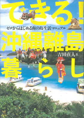 できる！沖縄離島暮らし - イカロス出版 イカロス出版の本