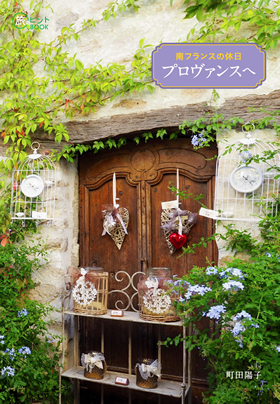 南フランスの休日 プロヴァンスへ（旅のヒントBOOK） - イカロス出版