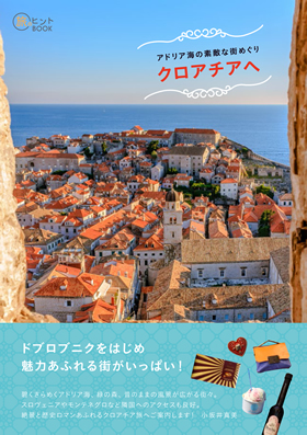 旅名人ブックス クロアチア 楽天市場】クロアチア ガイドブックの通販