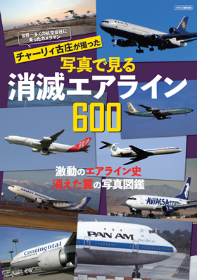 チャーリィ古庄が撮った 写真で見る消滅エアライン600 - イカロス出版