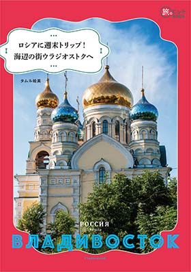 ロシアに週末トリップ! 海辺の街ウラジオストクへ（旅のヒントBOOK