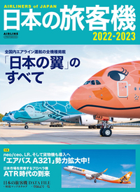 基礎からわかる旅客機大百科 改訂新版 - イカロス出版 イカロス出版の本