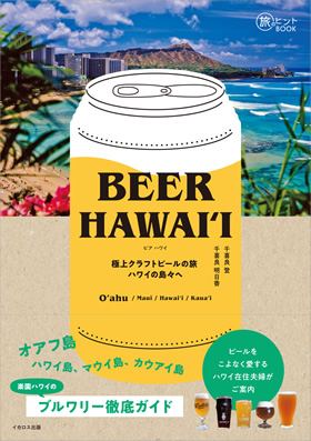 BEER HAWAI'I ～ 極上クラフトビールの旅 ハワイの島々へ（旅のヒント