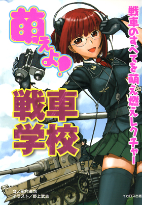 萌えよ!戦車学校1-8、戦後編1-4、 WWⅡ名戦車列伝　計１３冊 萌えよ!戦車学校1-8、戦後編1-4、 WWⅡ名戦車列伝 計13冊