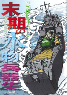 末期の水物兵器集 - イカロス出版 イカロス出版の本