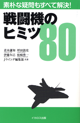 JETsystem（大型本） 戦闘機のヒミツ80 - イカロス出版 イカロス出版の本