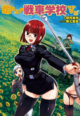 萌えよ！ 戦車学校Ⅴ型 - イカロス出版 イカロス出版の本
