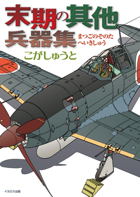 末期の其他兵器集 - イカロス出版 イカロス出版の本