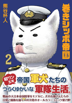 巻きシッポ帝国2 - イカロス出版 イカロス出版の本