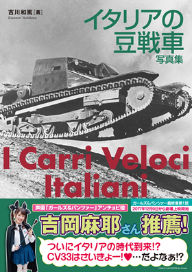 イタリアの豆戦車 写真集 - イカロス出版 イカロス出版の本